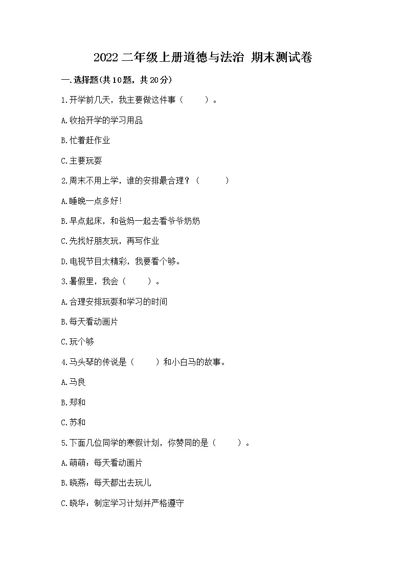 2022二年级上册道德与法治 期末测试卷附答案【轻巧夺冠】第1页