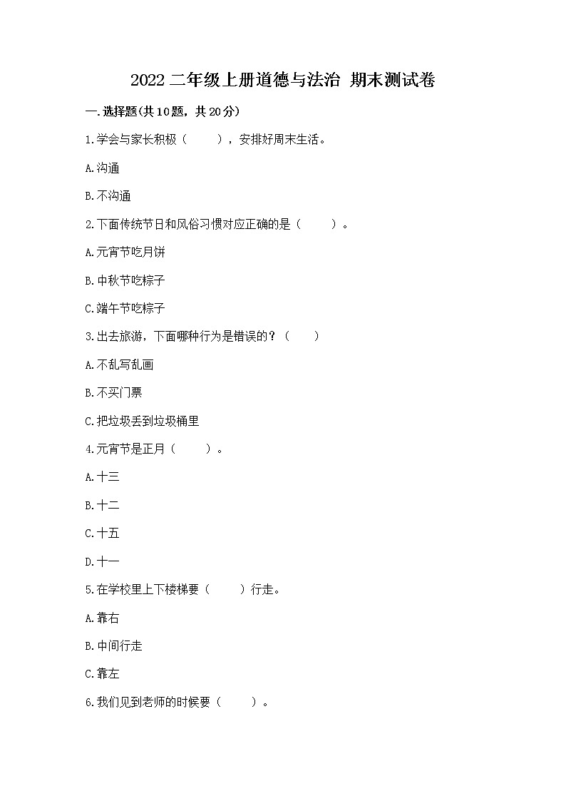 2022二年级上册道德与法治 期末测试卷附答案下载第1页