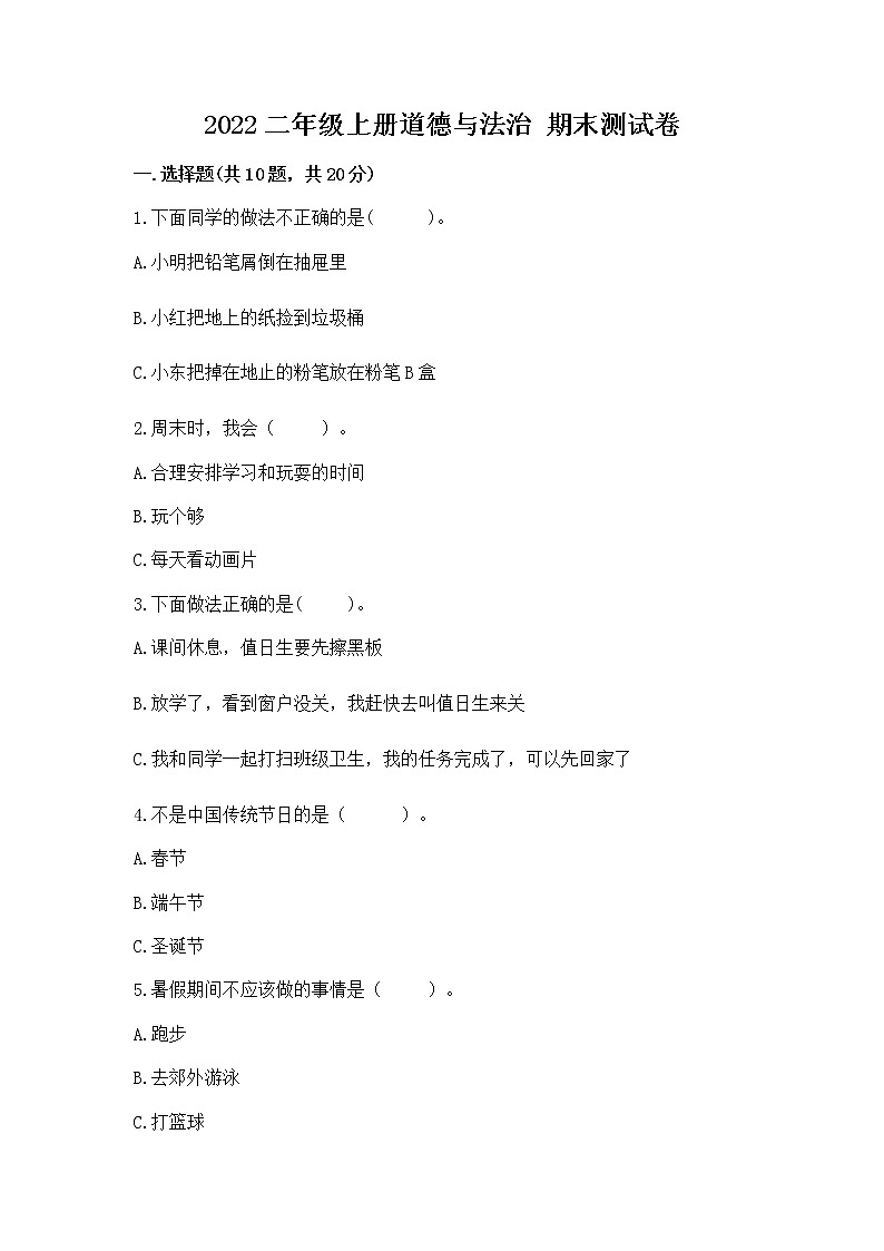 2022二年级上册道德与法治 期末测试卷附下载答案第1页