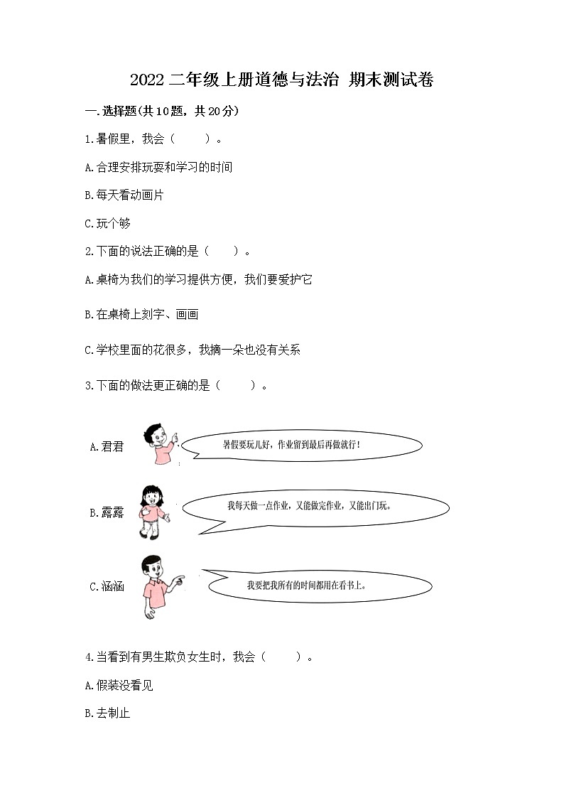 2022二年级上册道德与法治 期末测试卷附参考答案(轻巧夺冠)第1页