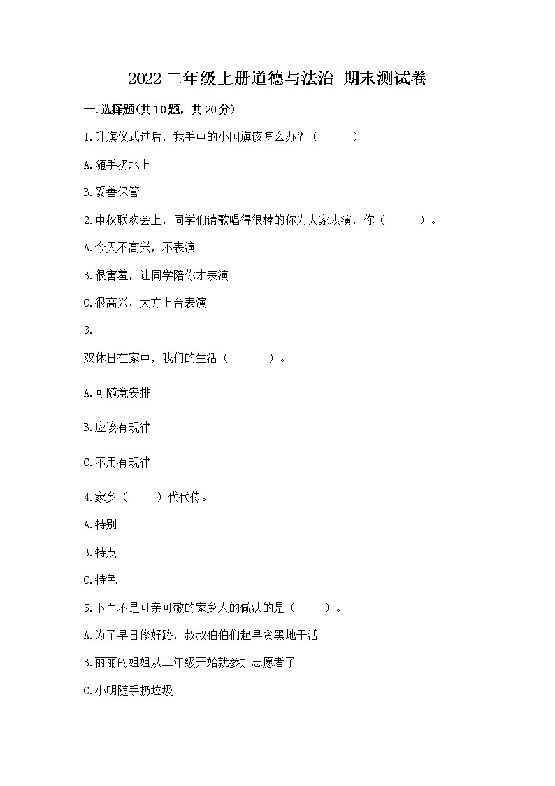 2022二年级上册道德与法治 期末测试卷附答案(综合题)01