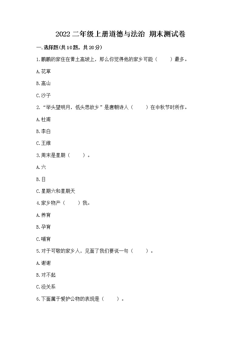 2022二年级上册道德与法治 期末测试卷附答案(轻巧夺冠)第1页
