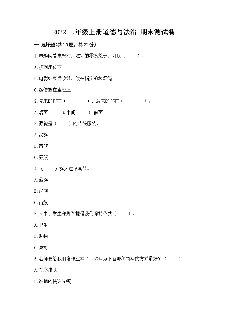 2022二年级上册道德与法治 期末测试卷附参考答案(综合卷)01