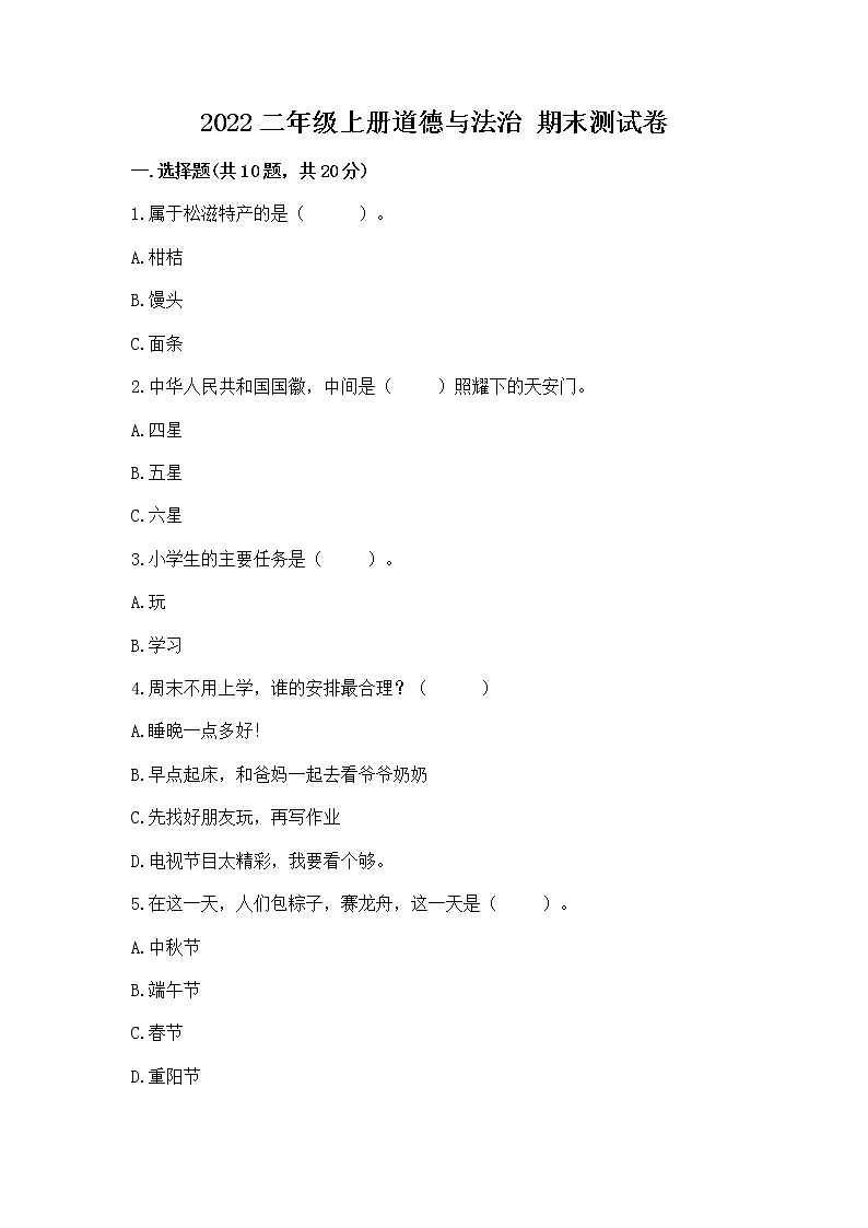 2022二年级上册道德与法治 期末测试卷附参考答案【a卷】01