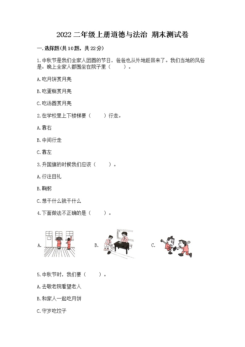 2022二年级上册道德与法治 期末测试卷附答案(培优)第1页