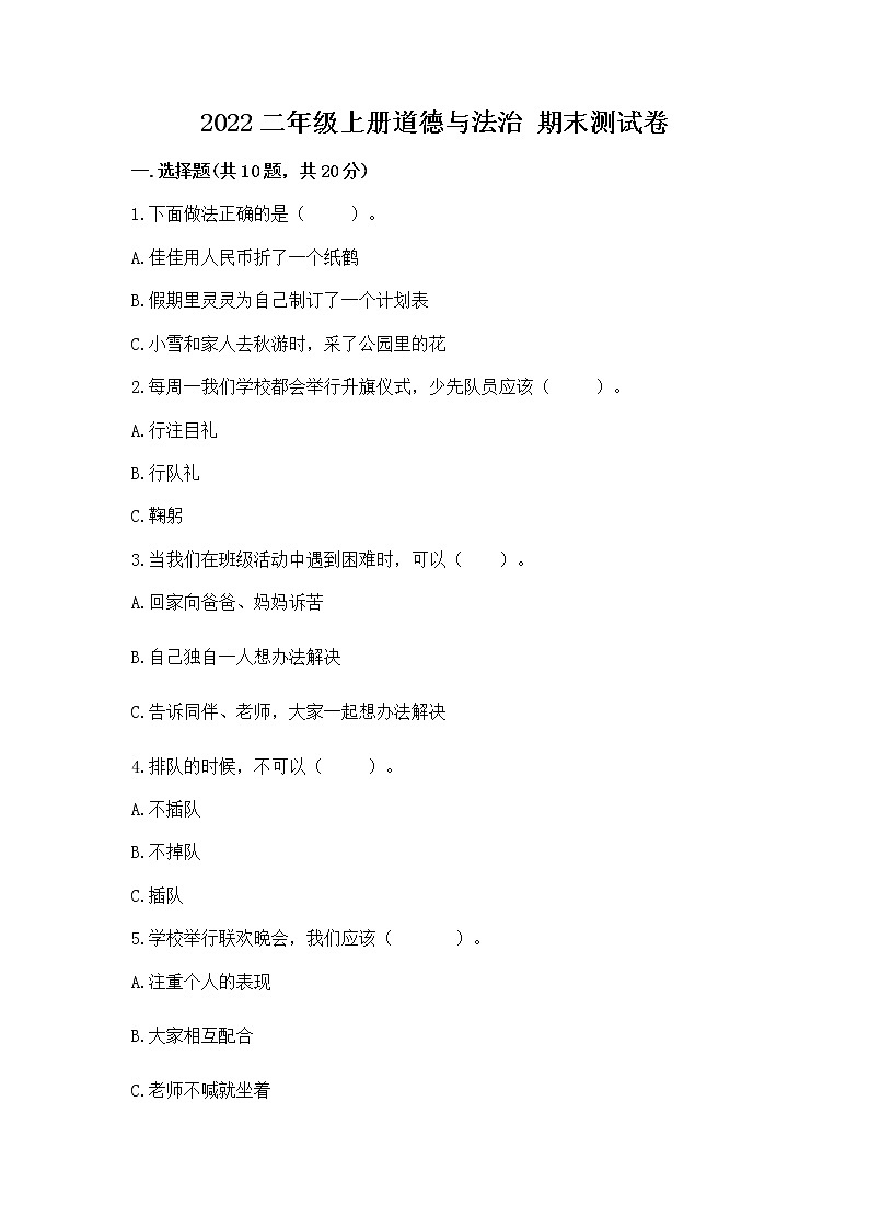 2022二年级上册道德与法治 期末测试卷附答案(a卷)第1页