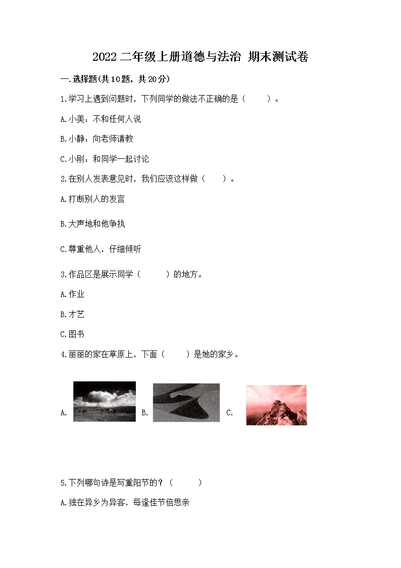 2022二年级上册道德与法治 期末测试卷附参考答案【研优卷】第1页