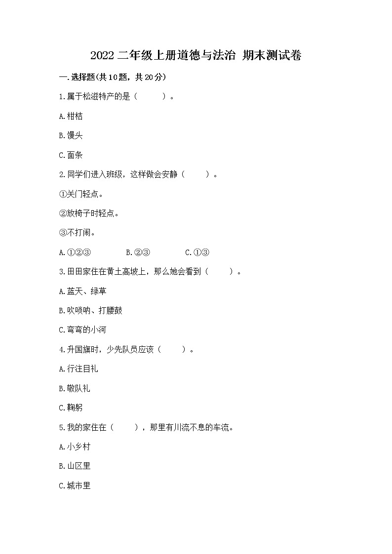 2022二年级上册道德与法治 期末测试卷附参考答案(研优卷)第1页