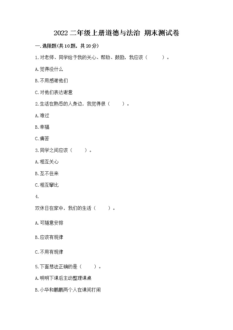 2022二年级上册道德与法治 期末测试卷附答案【培优】01