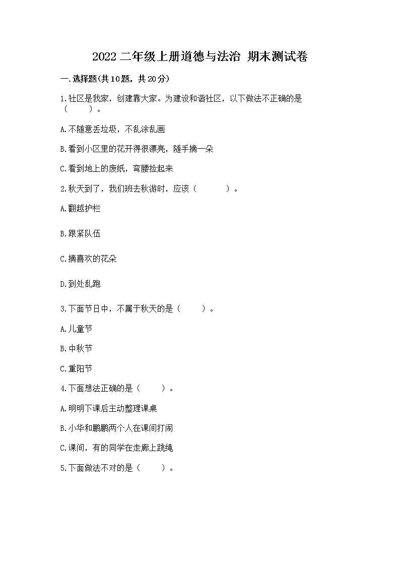 2022二年级上册道德与法治 期末测试卷附答案【考试直接用】01