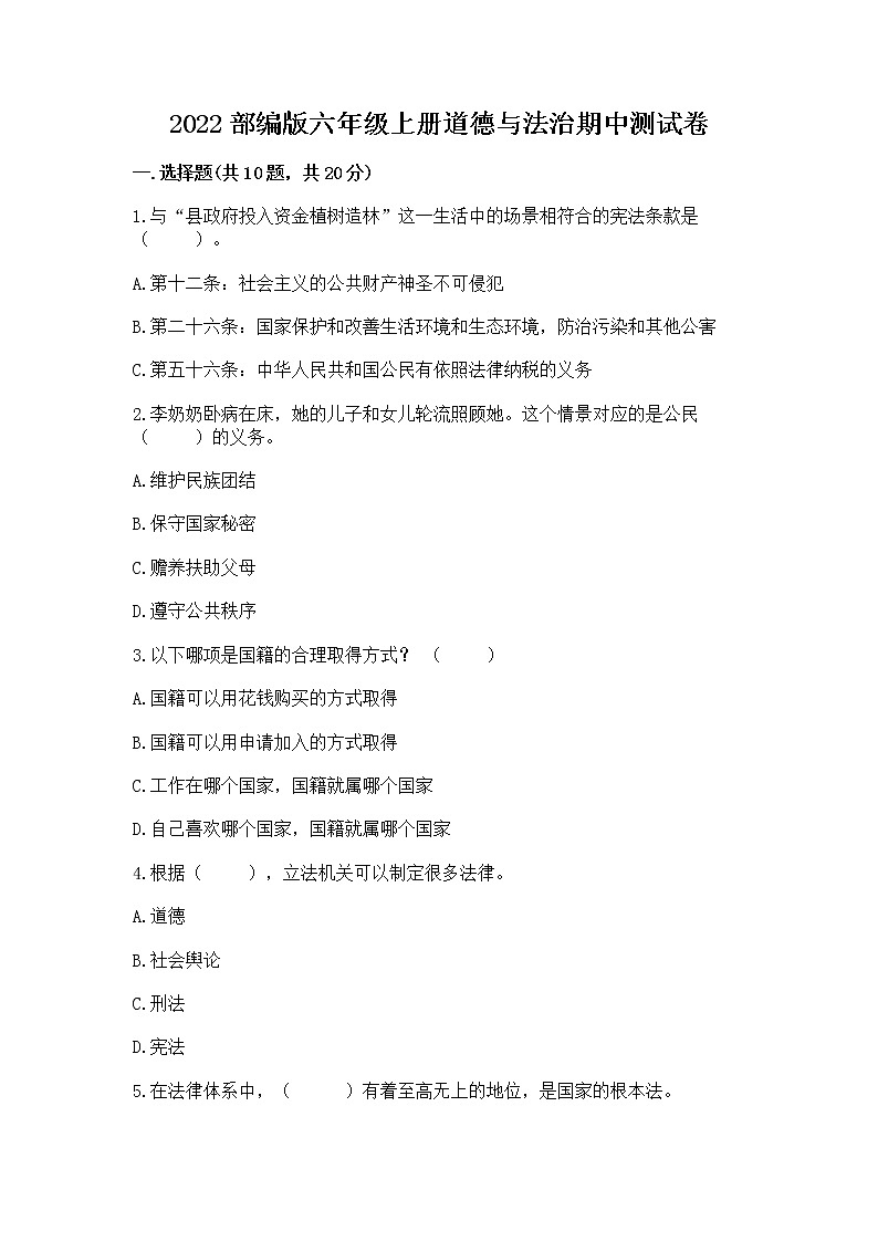 2022部编版六年级上册道德与法治期中测试卷含完整答案【有一套】第1页