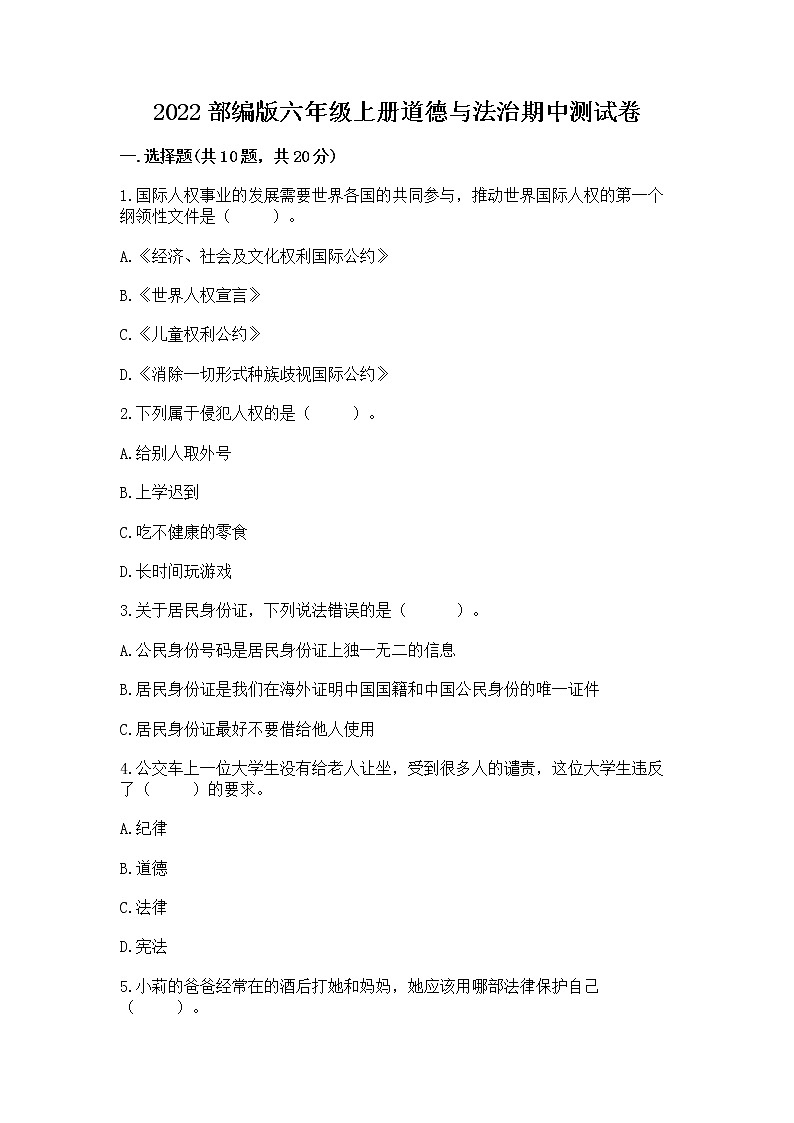 2022部编版六年级上册道德与法治期中测试卷(易错题)word版01
