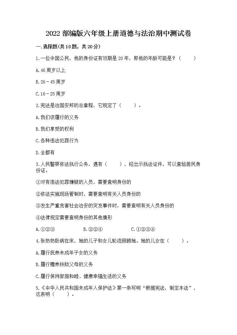 2022部编版六年级上册道德与法治期中测试卷含完整答案(精选题)第1页