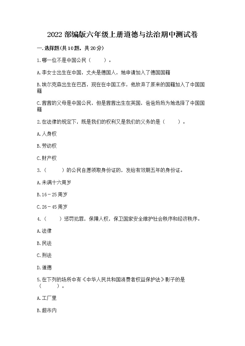 2022部编版六年级上册道德与法治期中测试卷含完整答案(名校卷)01
