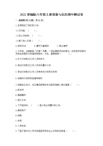 2022部編版六年級上冊道德與法治期中測試卷（含答案）