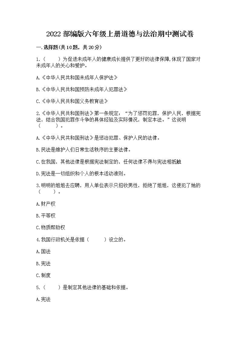 2022部编版六年级上册道德与法治期中测试卷及参考答案【轻巧夺冠】第1页