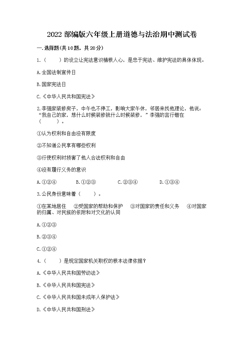 2022部编版六年级上册道德与法治期中测试卷(有一套)word版01