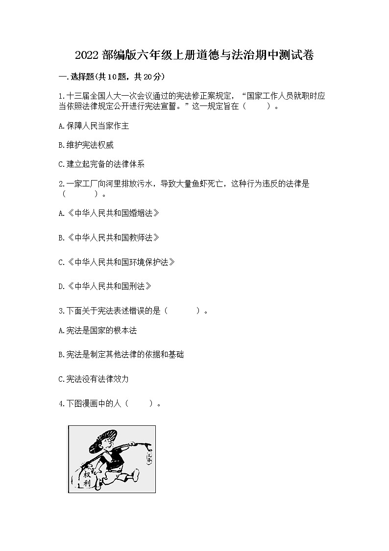 2022部编版六年级上册道德与法治期中测试卷含下载答案01