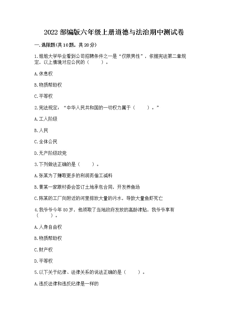 2022部编版六年级上册道德与法治期中测试卷(预热题)第1页