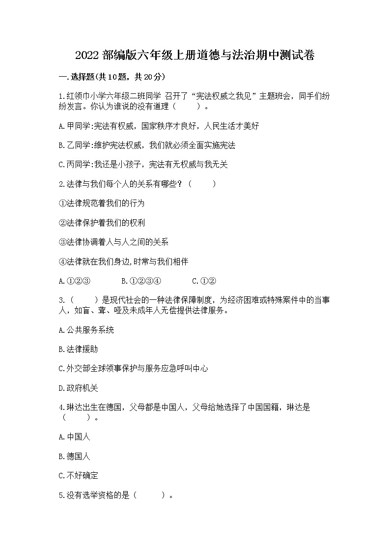 2022部编版六年级上册道德与法治期中测试卷带答案(轻巧夺冠)01
