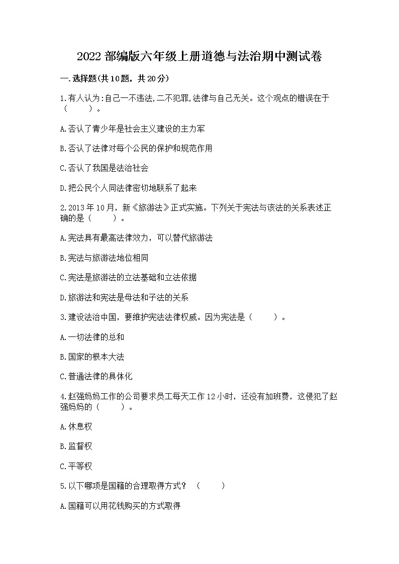 2022部编版六年级上册道德与法治期中测试卷附答案(基础题)第1页