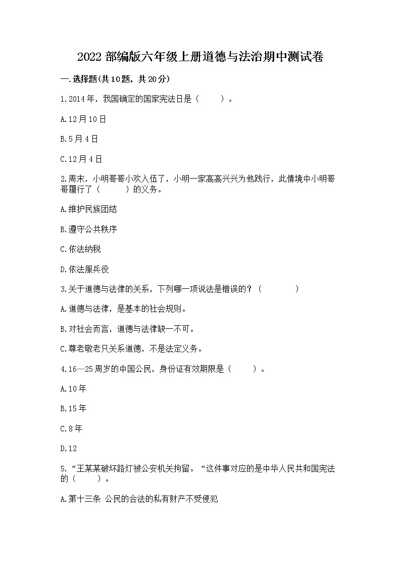 2022部编版六年级上册道德与法治期中测试卷附完整答案【名校卷】第1页