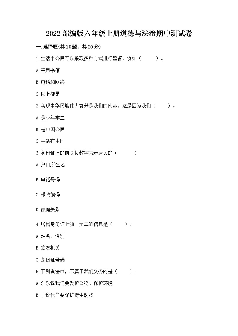 2022部编版六年级上册道德与法治期中测试卷附答案【黄金题型】第1页