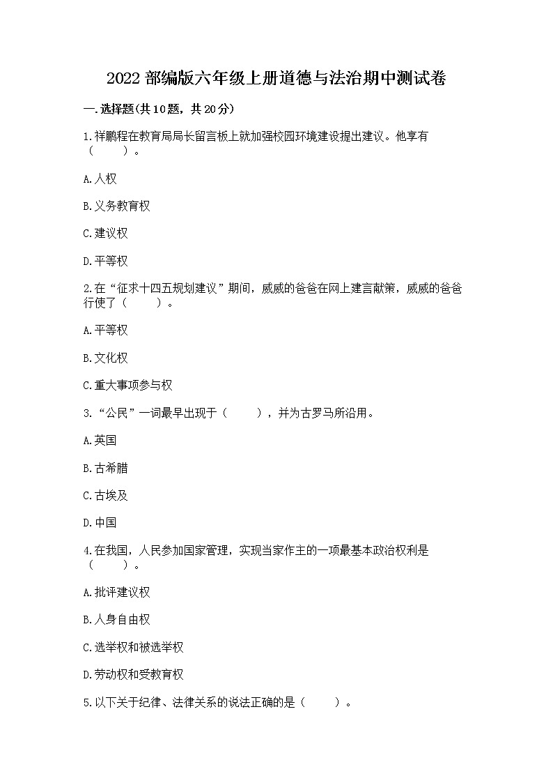 2022部编版六年级上册道德与法治期中测试卷带答案(突破训练)第1页