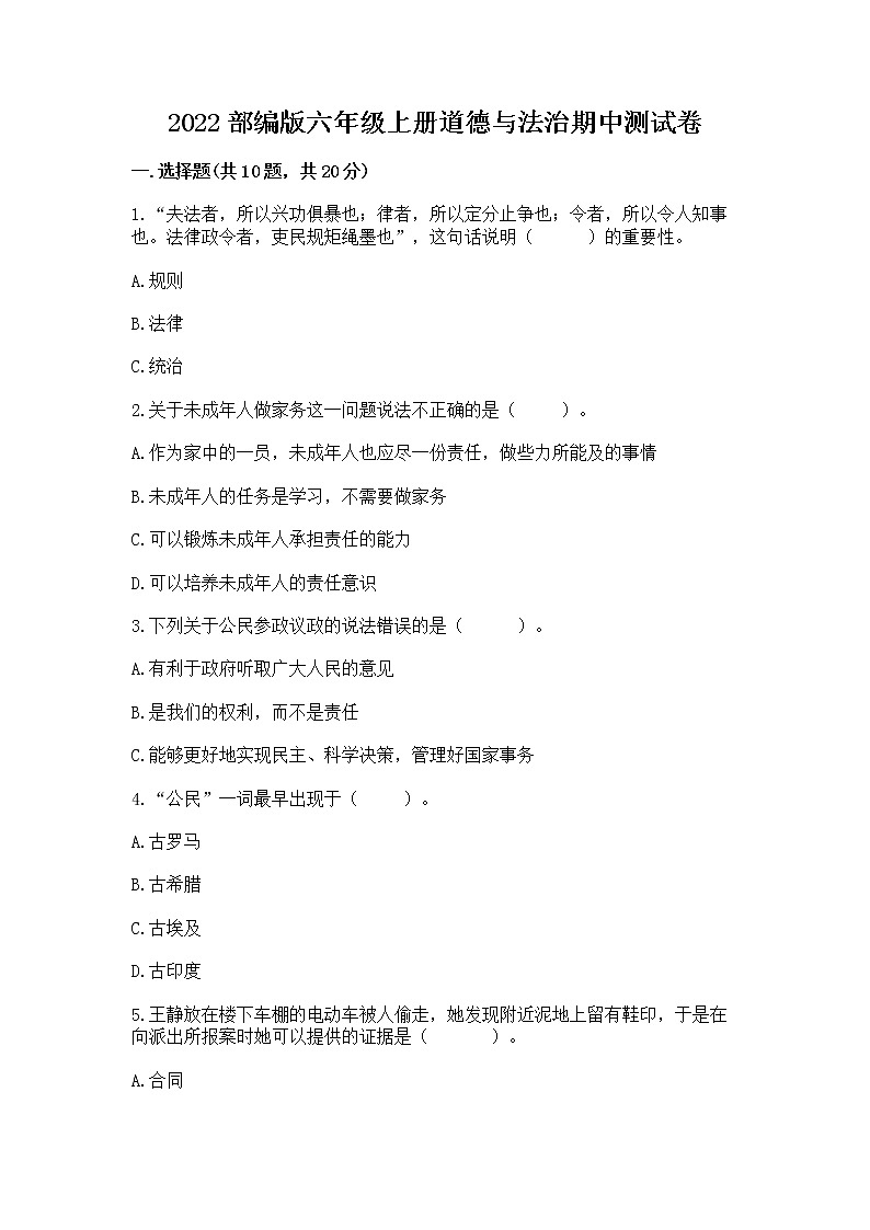 2022部编版六年级上册道德与法治期中测试卷附完整答案【全优】01