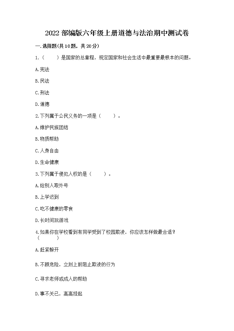 2022部编版六年级上册道德与法治期中测试卷(名校卷)word版第1页