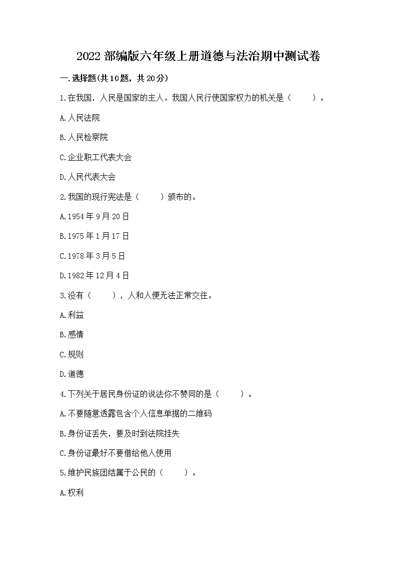 2022部编版六年级上册道德与法治期中测试卷(含答案)word版01