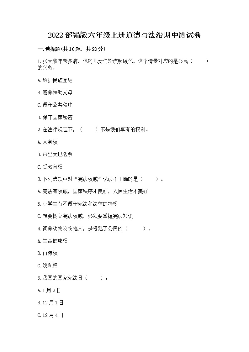 2022部编版六年级上册道德与法治期中测试卷含完整答案(名师系列)第1页