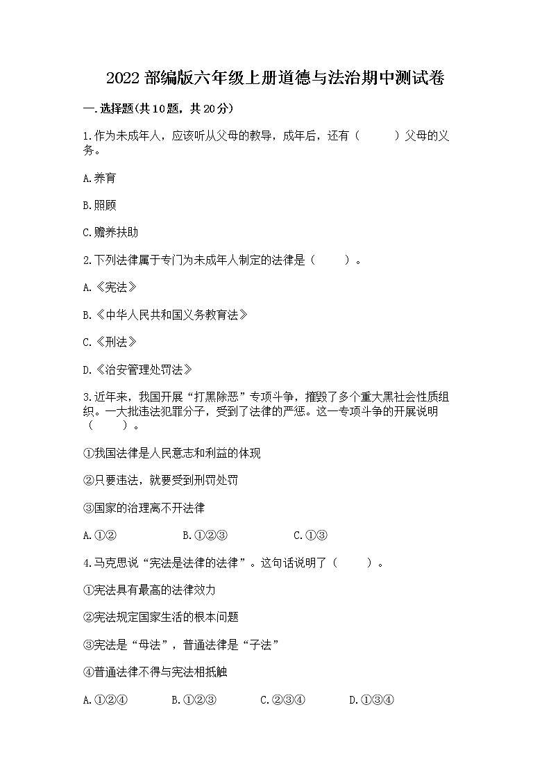 2022部编版六年级上册道德与法治期中测试卷附完整答案(夺冠)第1页