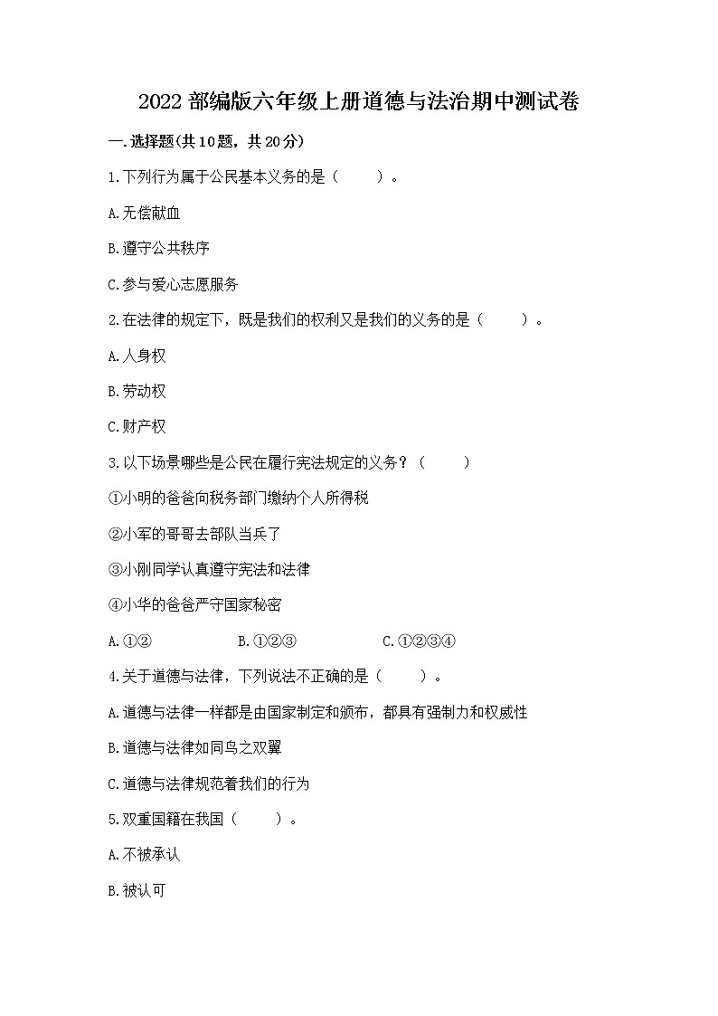 2022部编版六年级上册道德与法治期中测试卷【基础题】第1页