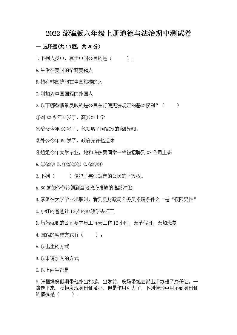 2022部编版六年级上册道德与法治期中测试卷附答案(精练)第1页