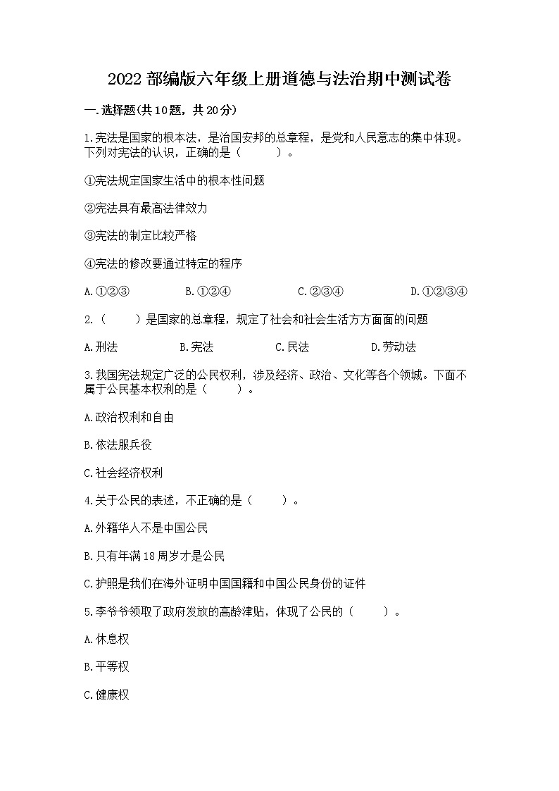 2022部编版六年级上册道德与法治期中测试卷附完整答案【名师系列】第1页
