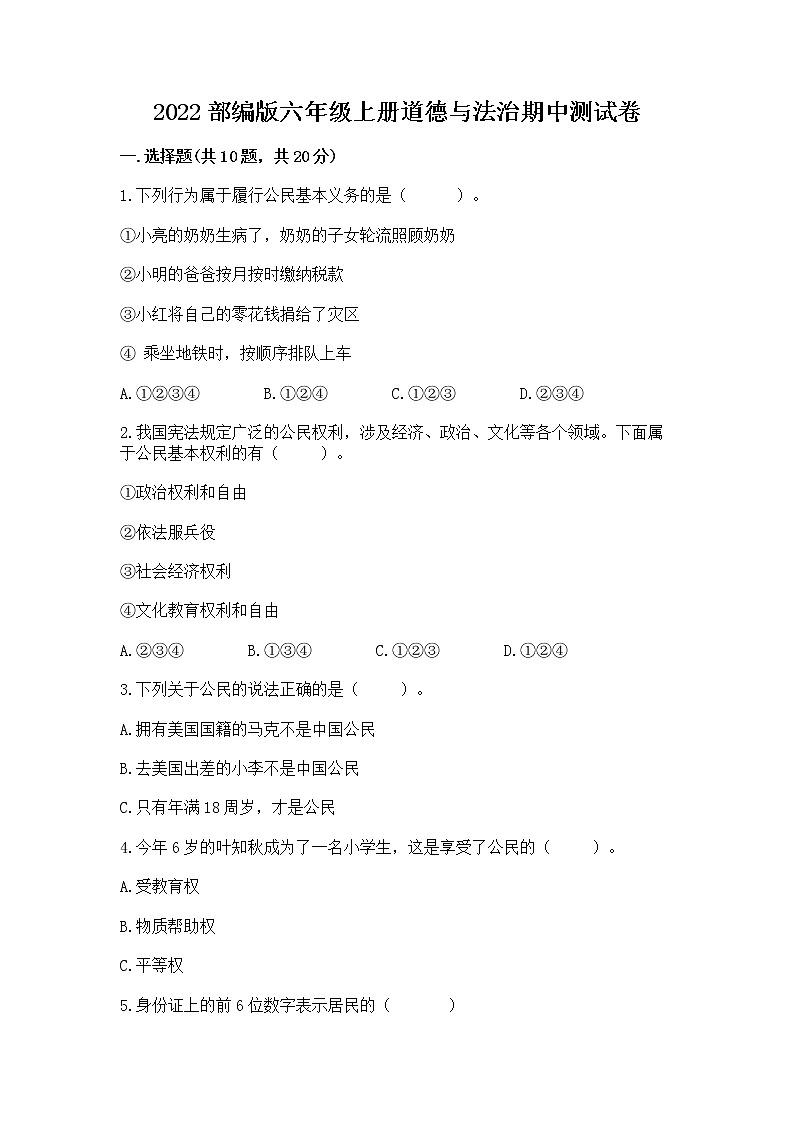 2022部编版六年级上册道德与法治期中测试卷【实用】第1页
