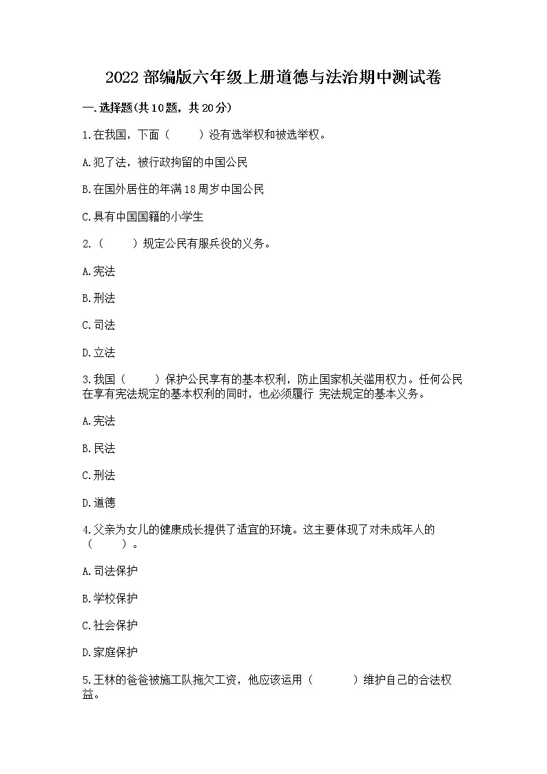2022部编版六年级上册道德与法治期中测试卷附完整答案(夺冠系列)第1页