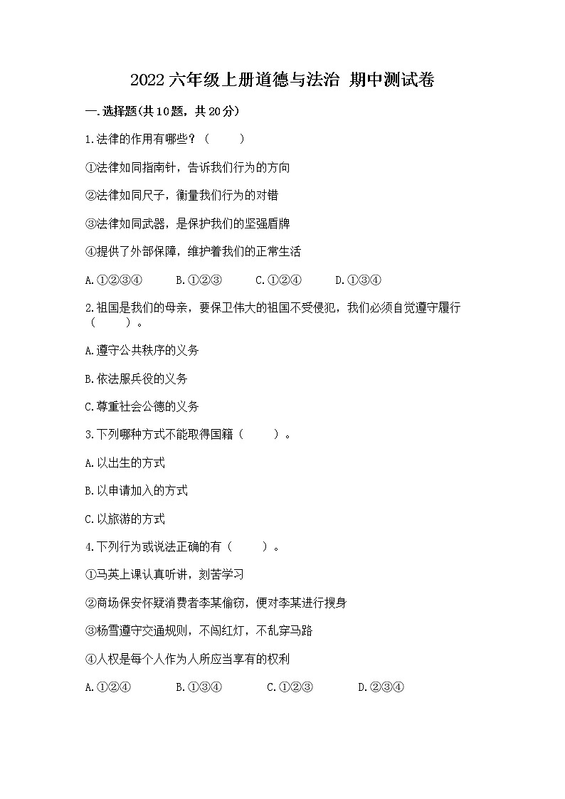 2022六年级上册道德与法治 期中测试卷附答案(研优卷)第1页