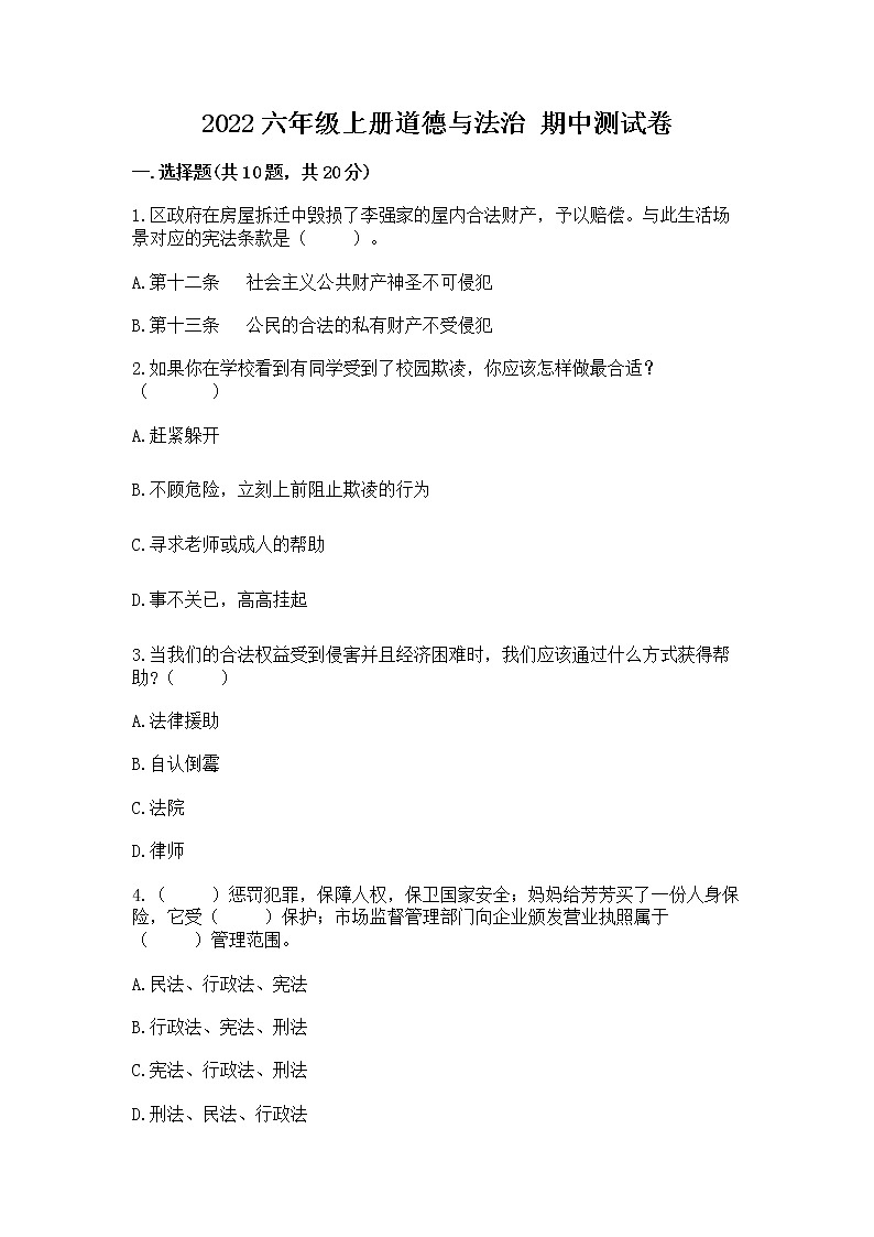2022六年级上册道德与法治 期中测试卷附参考答案【综合题】第1页