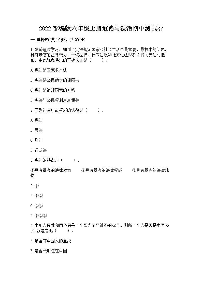 2022部编版六年级上册道德与法治期中测试卷精品(基础题)01