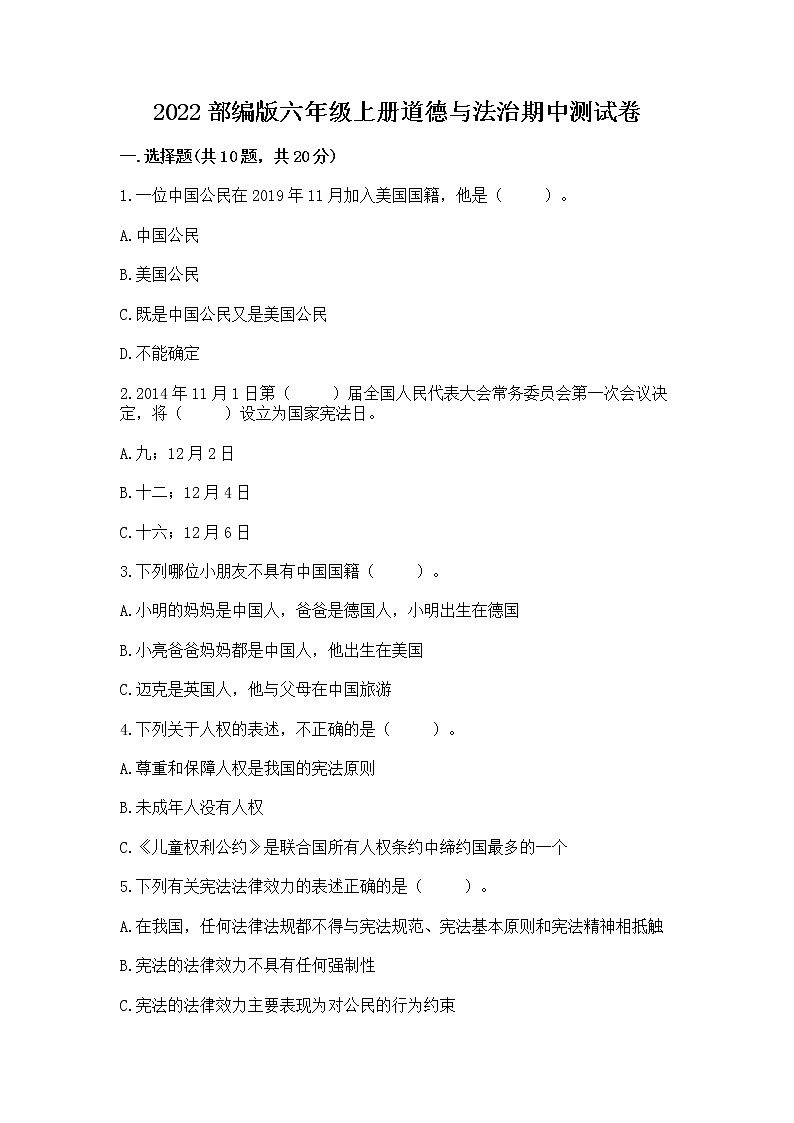 2022部编版六年级上册道德与法治期中测试卷及完整答案(易错题)01