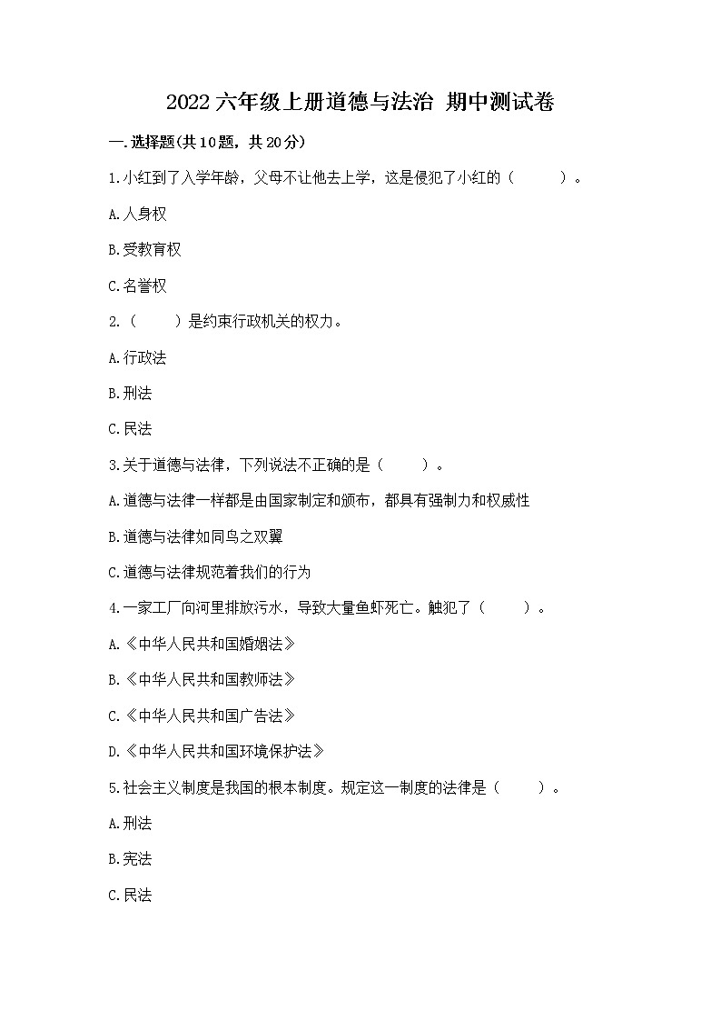 2022六年级上册道德与法治 期中测试卷(考试直接用)word版第1页