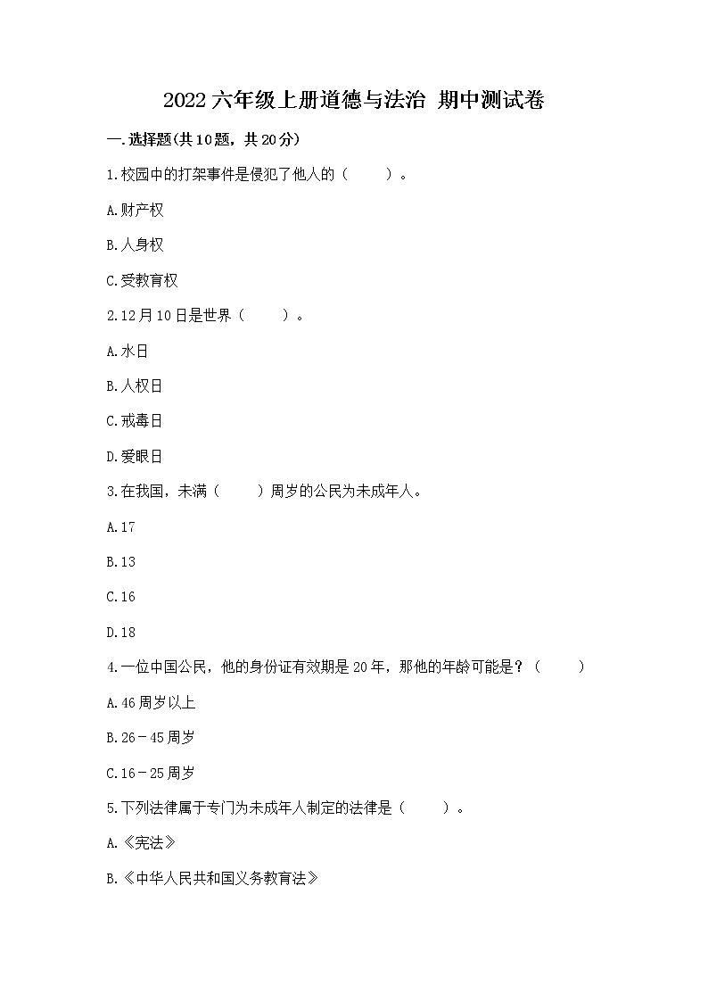 2022六年级上册道德与法治 期中测试卷(考点提分)第1页