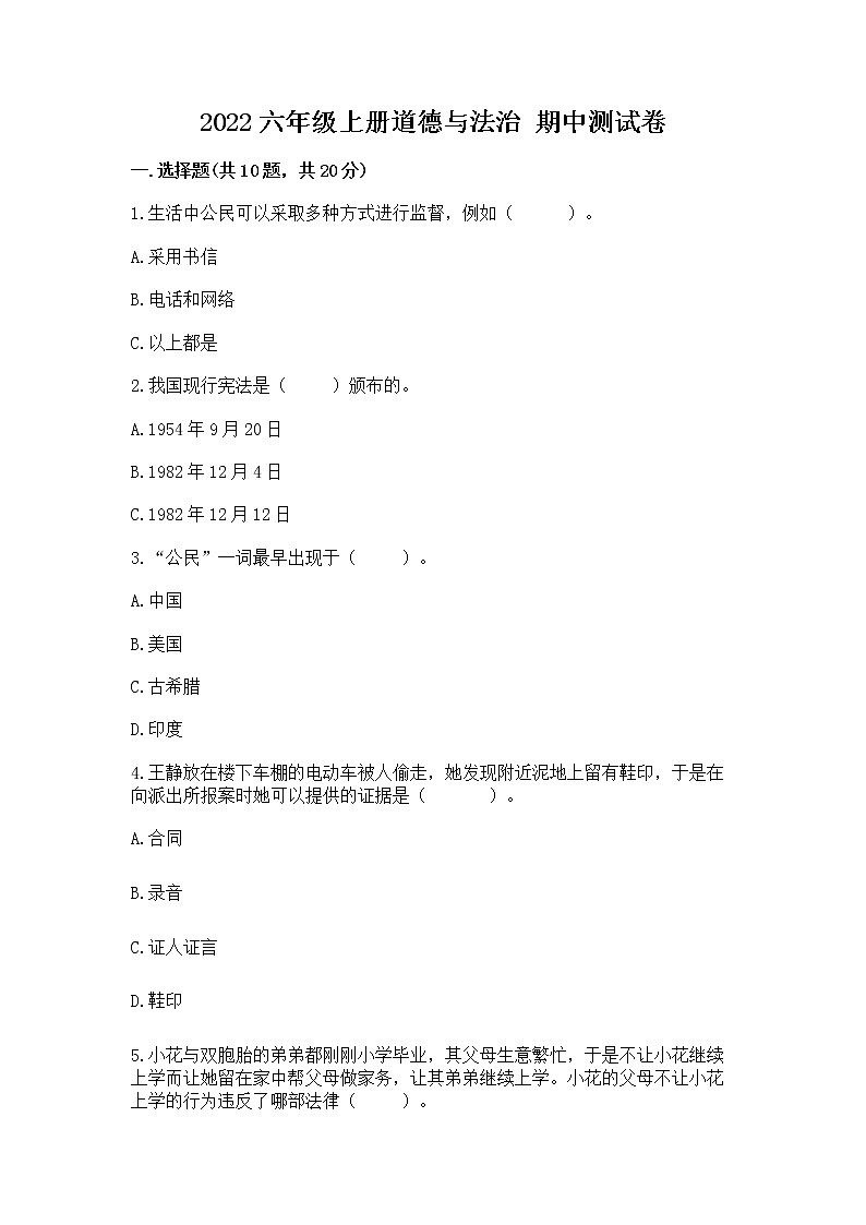 2022六年级上册道德与法治 期中测试卷带答案(精练)第1页