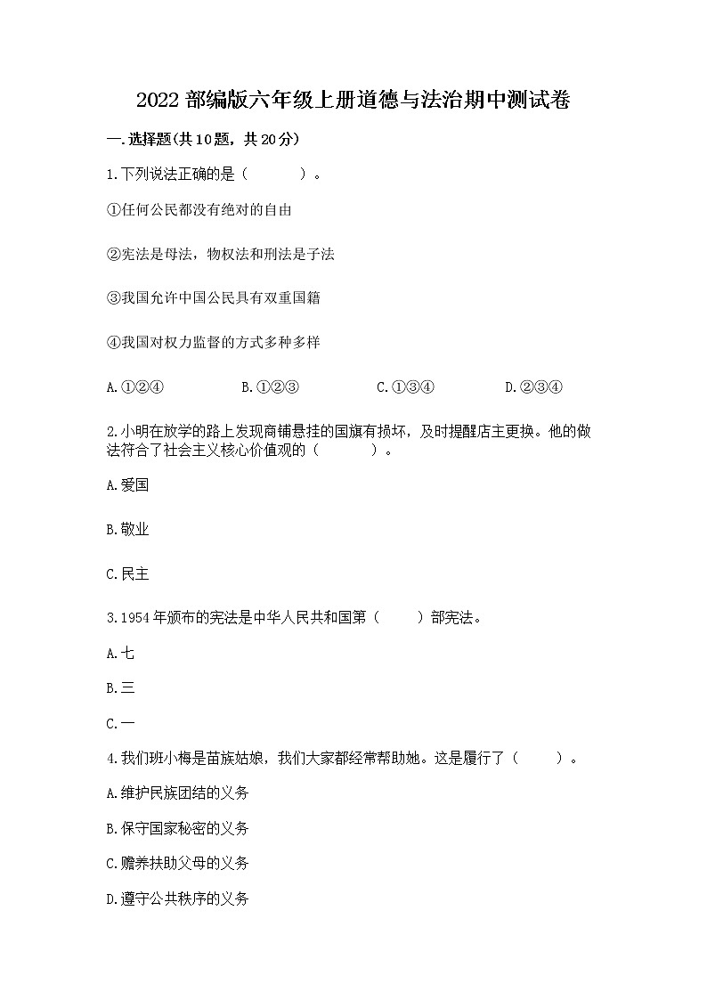 2022部编版六年级上册道德与法治期中测试卷及答案【易错题】01