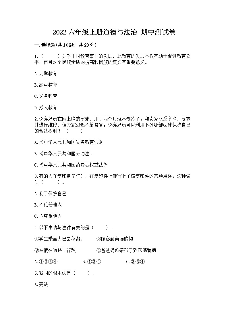 2022六年级上册道德与法治 期中测试卷【必刷】01