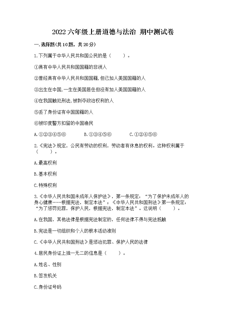 2022六年级上册道德与法治 期中测试卷(典优)word版01
