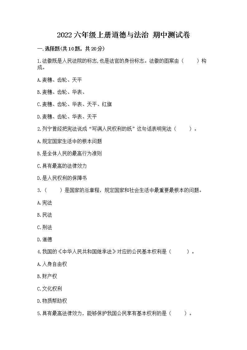 2022六年级上册道德与法治 期中测试卷(夺冠)01
