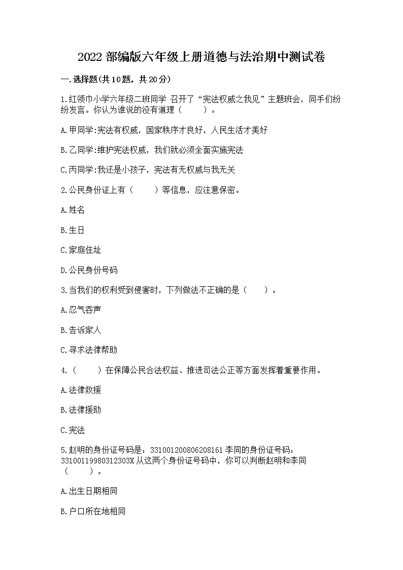 2022部编版六年级上册道德与法治期中测试卷精品【夺冠】第1页